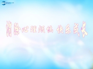 山东省青岛市城阳区第七中学七年级政治下册 消除心理烦恼 快乐成长课件 鲁教版