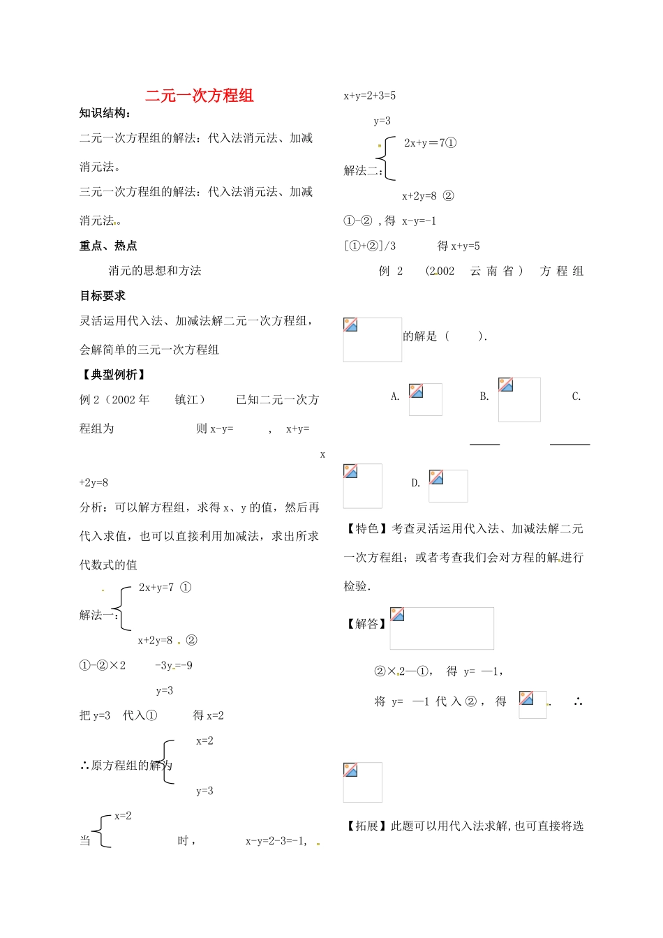 河北省秦皇岛市青龙满族自治县中考数学总复习 二元一次方程组教案-人教版初中九年级全册数学教案_第1页