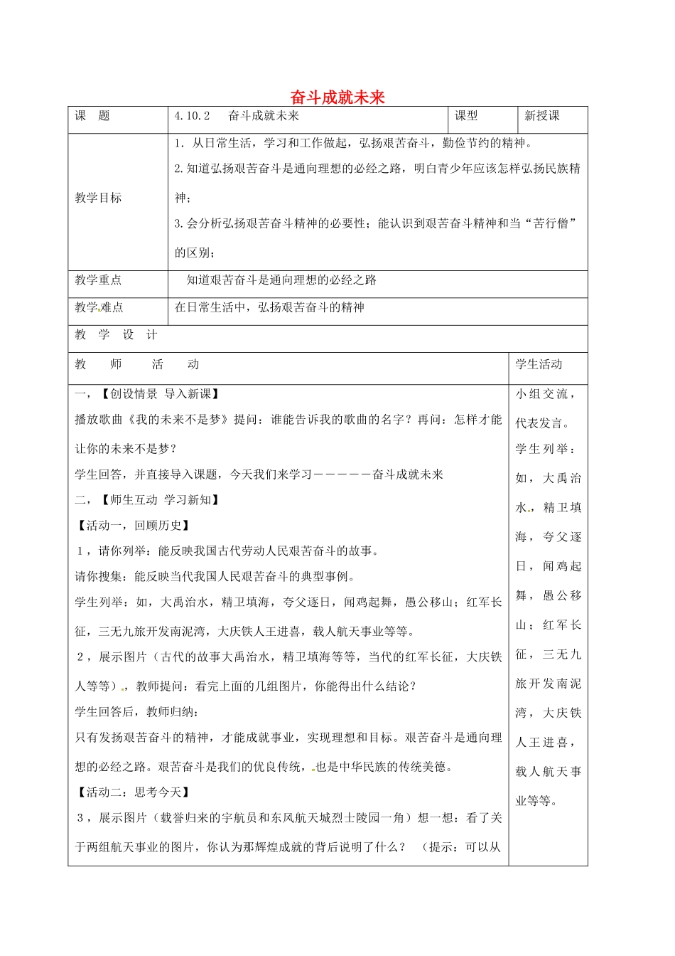 山东省郯城县九年级政治全册 第四单元 我们的未来不是梦 第10课 共同描绘美好未来 第2框 奋斗成就未来教案 鲁教版-鲁教版初中九年级全册政治教案_第1页