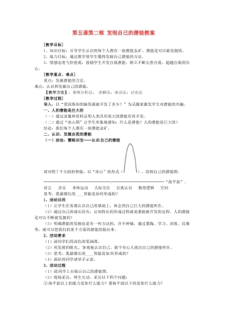 浙江省衢州市开化县池淮镇初级中学七年级思品上册 第五课第二框 发现自己的潜能 教案 新人教版