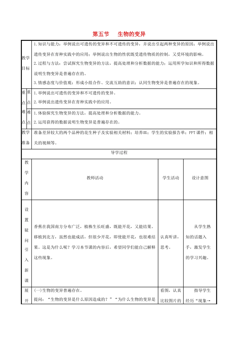 版八年级生物下册 第七单元 生物圈中生命的延续和发展 第二章 生物的遗传和变异 第5节 生物的变异教案 （新版）新人教版-（新版）新人教版初中八年级下册生物教案_第1页