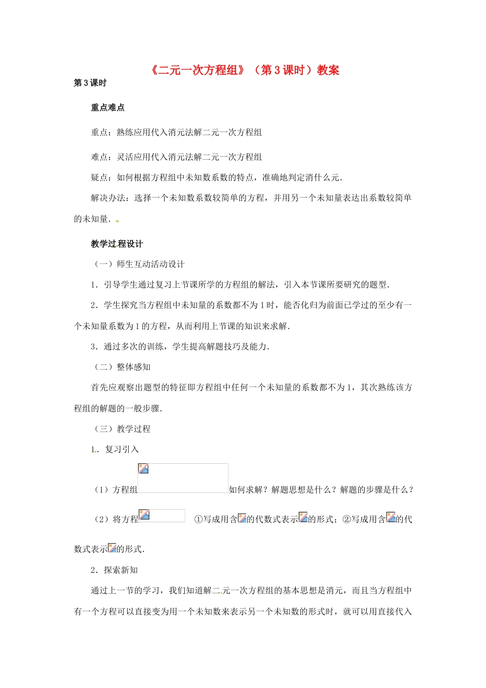 河北省石家庄市第三十一中学八年级数学下册《二元一次方程组》（第3课时）教案 新人教版_第1页