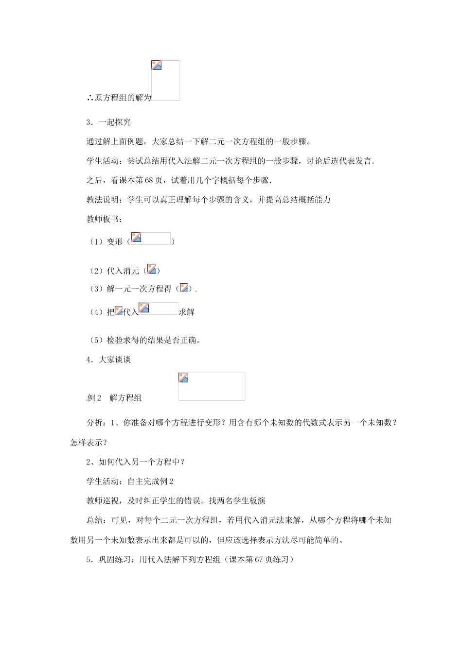 河北省石家庄市第三十一中学八年级数学下册《二元一次方程组》（第3课时）教案 新人教版_第3页