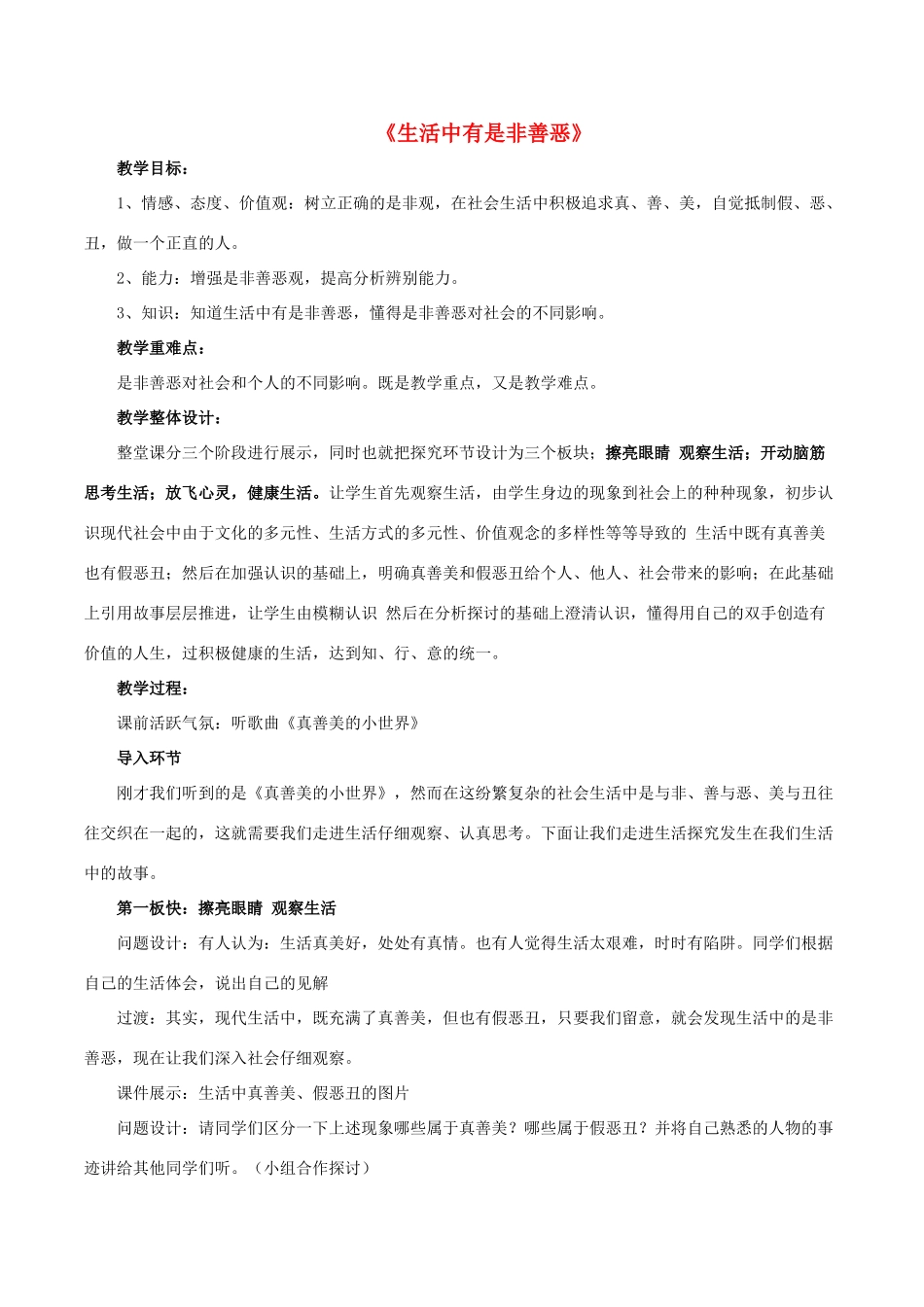 七年级政治下册《第17课 第1框 生活中有是非善恶》教学设计 鲁教版-鲁教版初中七年级下册政治教案_第1页