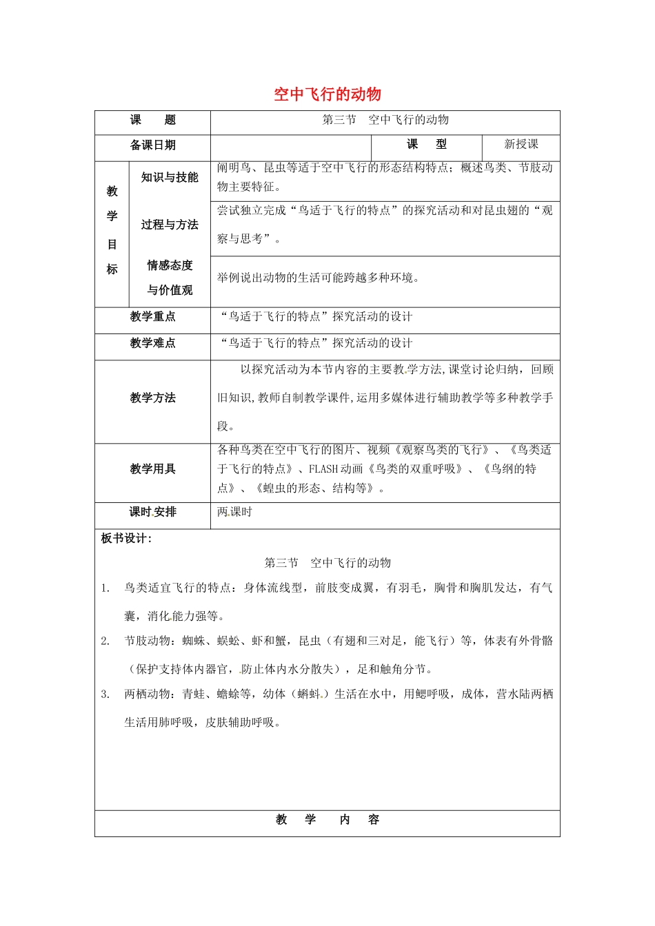 福建省厦门市集美区灌口中学八年级生物上册 第五单元 第一章 第三节 空中飞行的动物教案 新人教版_第1页