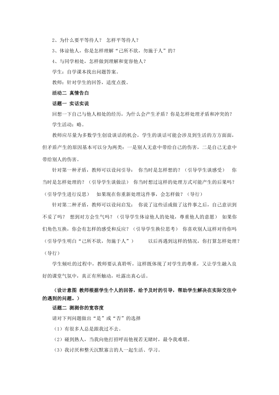 山东省济南一中八年级思想品德上册 第三单元 第六课 合奏好生活的乐章教学设计 鲁教版_第3页