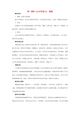 山东省济南一中八年级思想品德上册 第三单元 第六课 合奏好生活的乐章教学设计 鲁教版