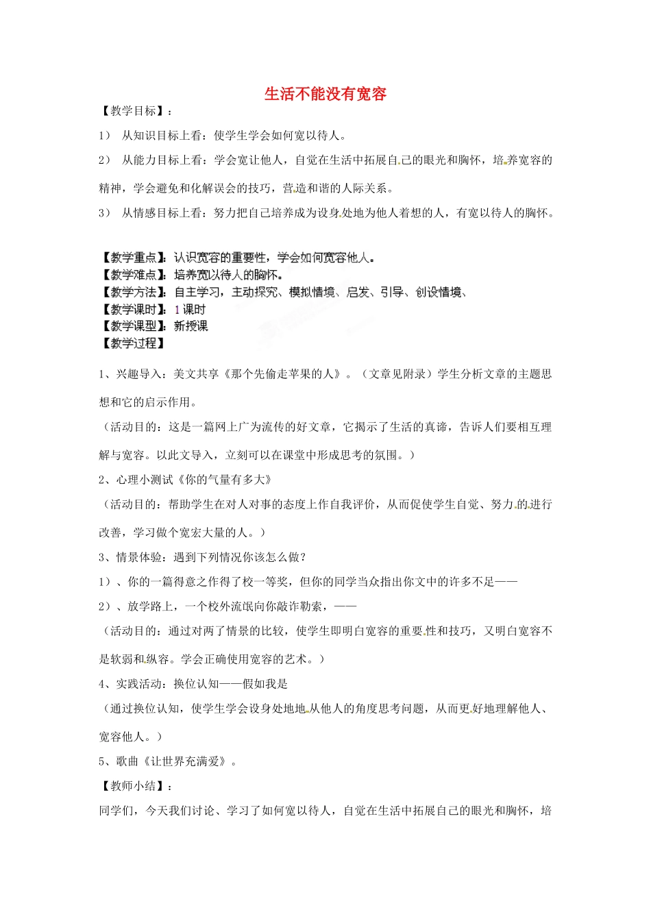 安徽省合肥市龙岗中学八年级政治 《生活不能没有宽容》教案 人教新课标版_第1页