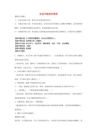 安徽省合肥市龙岗中学八年级政治 《生活不能没有宽容》教案 人教新课标版