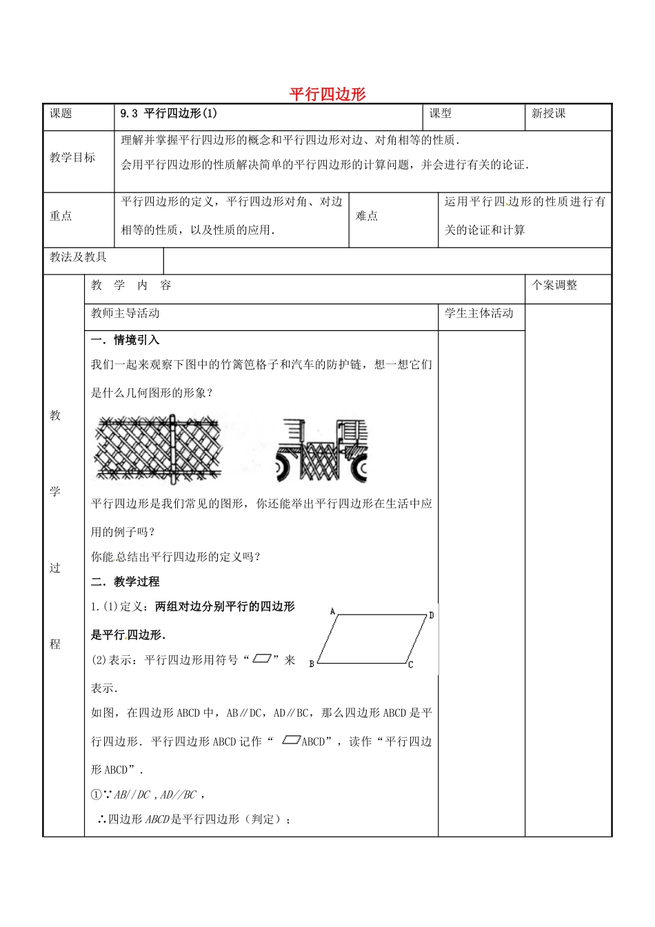 八年级数学下册 9.3 平行四边形教案1 （新版）苏科版-（新版）苏科版初中八年级下册数学教案_第1页