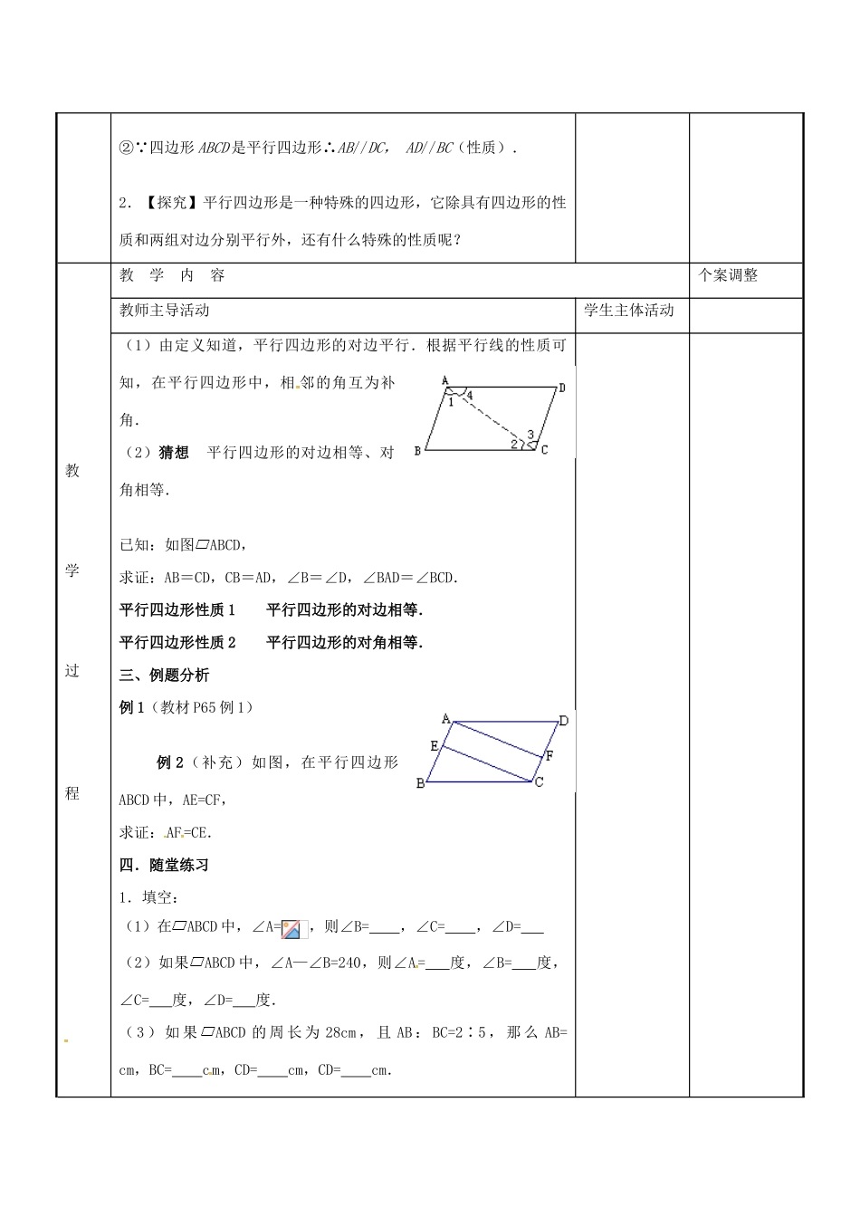 八年级数学下册 9.3 平行四边形教案1 （新版）苏科版-（新版）苏科版初中八年级下册数学教案_第2页