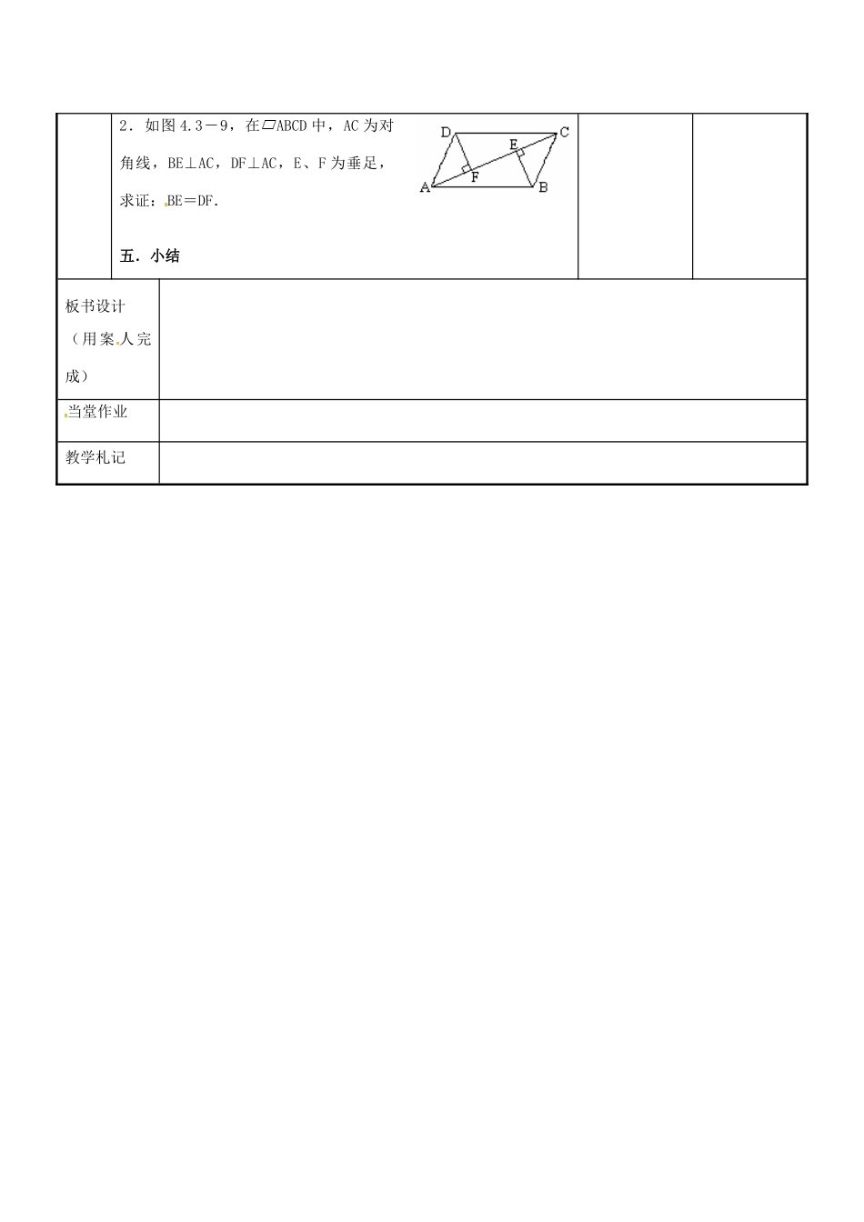 八年级数学下册 9.3 平行四边形教案1 （新版）苏科版-（新版）苏科版初中八年级下册数学教案_第3页