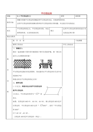 八年级数学下册 9.3 平行四边形教案1 （新版）苏科版-（新版）苏科版初中八年级下册数学教案