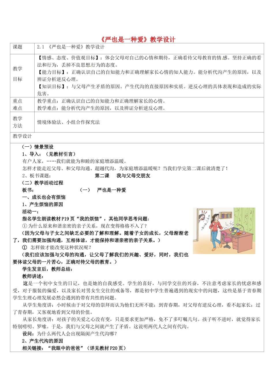 八年级政治上册 2.1 严也是一种爱教学设计3 新人教版-新人教版初中八年级上册政治教案_第1页