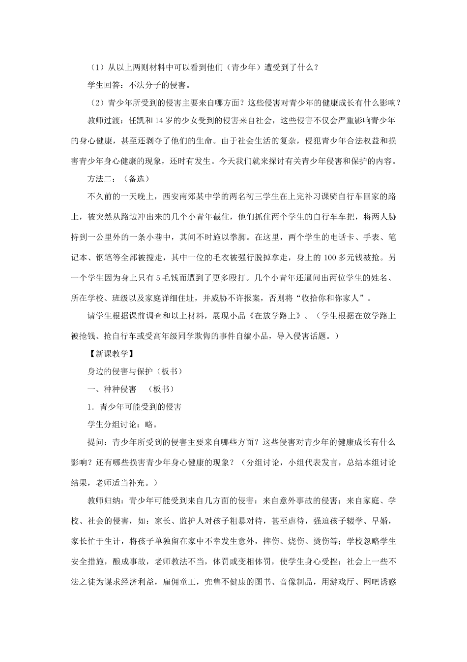 七年级政治上册 第九课 第一框 第一课时 身边的侵害与保护教案1 新人教版_第2页