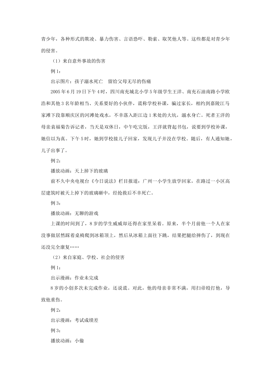 七年级政治上册 第九课 第一框 第一课时 身边的侵害与保护教案1 新人教版_第3页