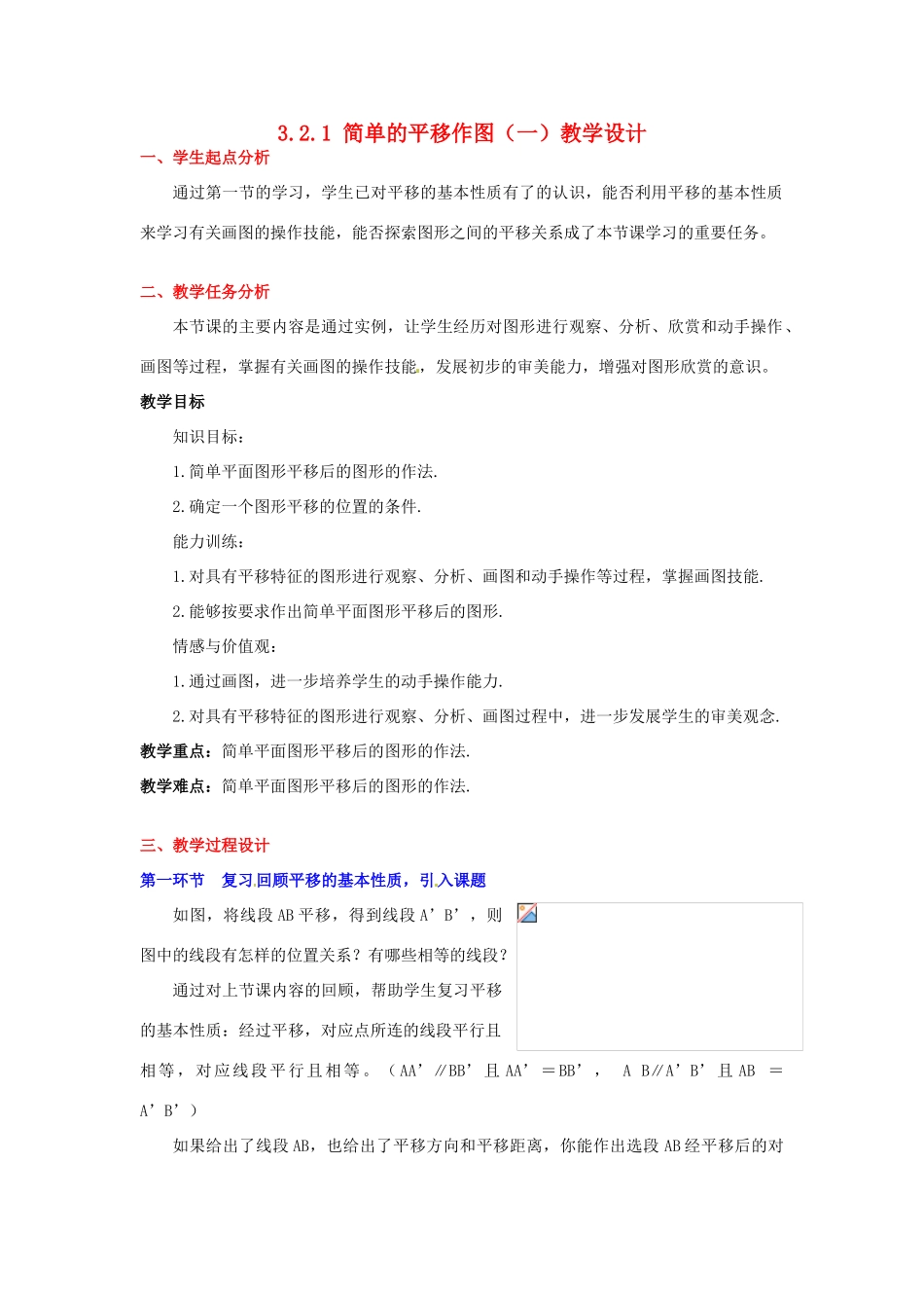 甘肃省张掖市临泽县第二中学八年级数学上册 3.2.1 简单的平移作图（一）教学设计 （新版）北师大版_第1页