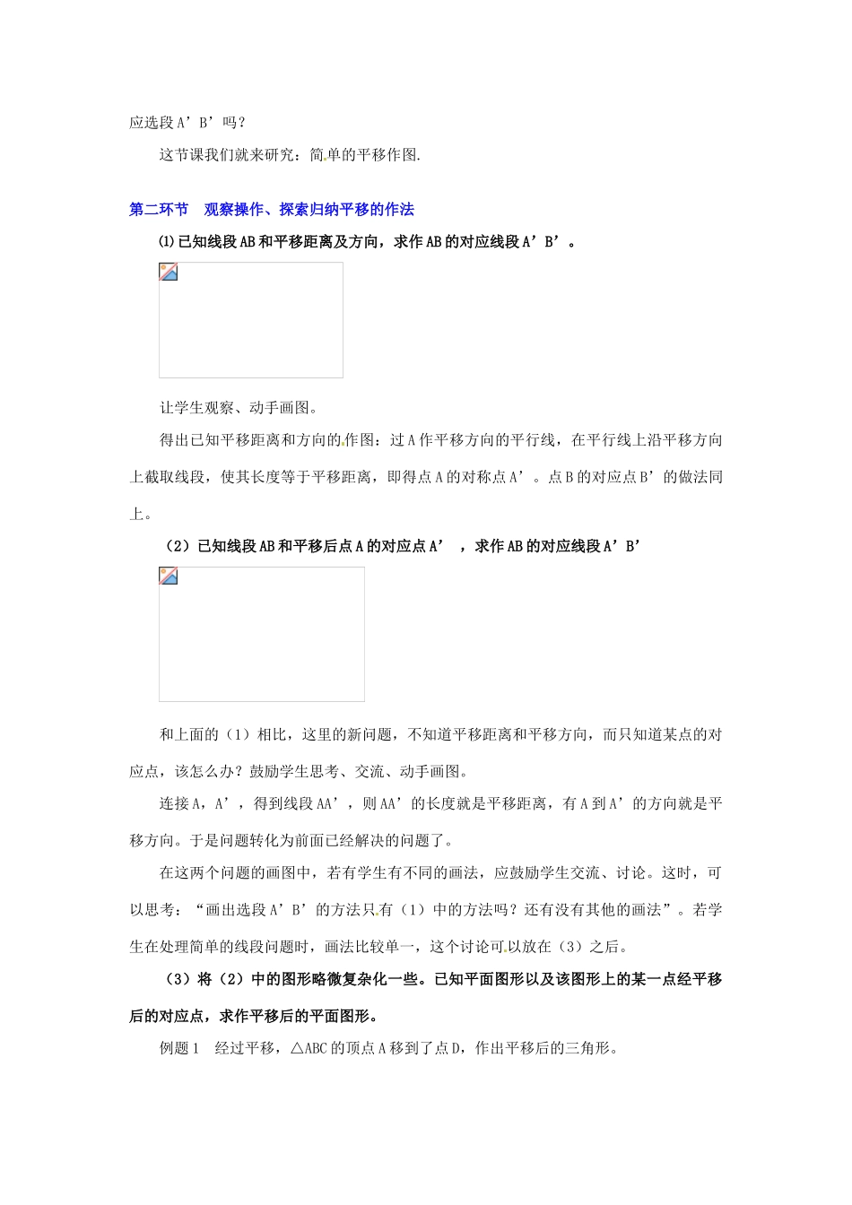 甘肃省张掖市临泽县第二中学八年级数学上册 3.2.1 简单的平移作图（一）教学设计 （新版）北师大版_第2页