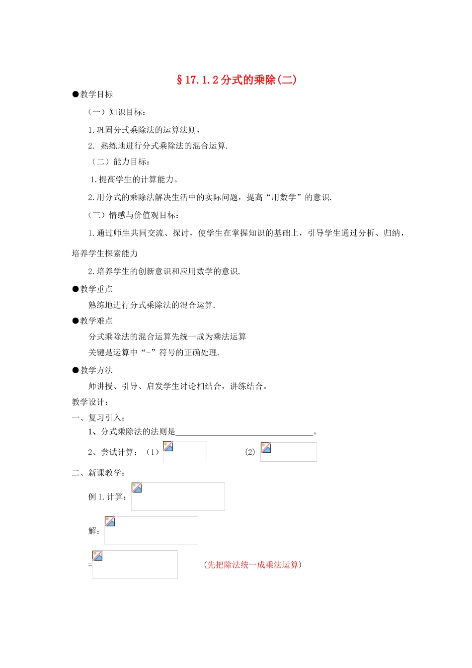 福建省泉州市泉港三川中学八年级数学下册 17.1.2分式的乘除（二）教案 华东师大版_第1页