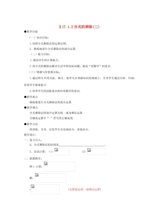 福建省泉州市泉港三川中学八年级数学下册 17.1.2分式的乘除（二）教案 华东师大版
