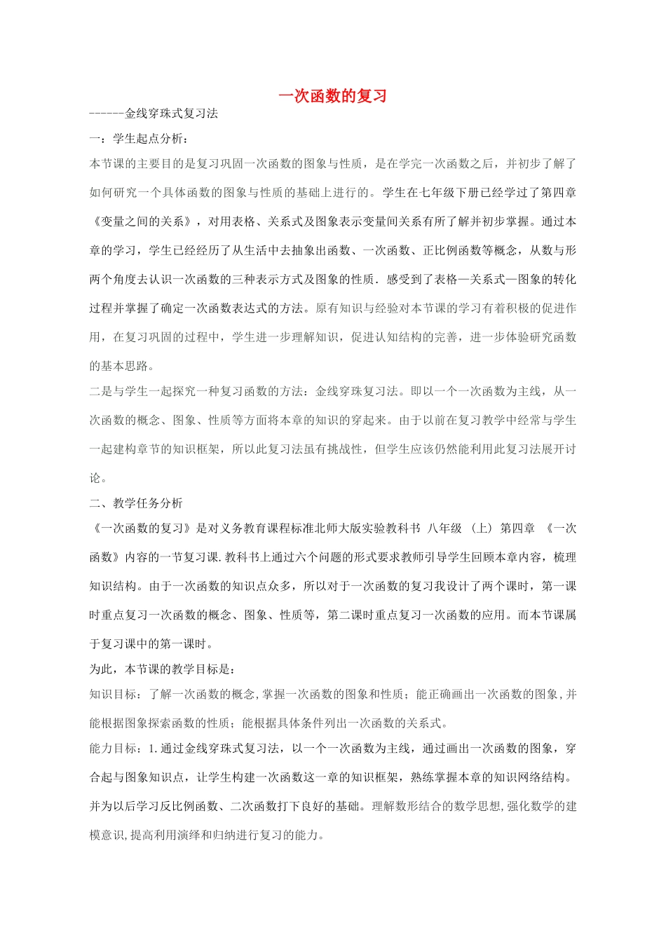八年级数学上册 第四章 一次函数 金线穿珠式复习法教学设计 （新版）北师大版-（新版）北师大版初中八年级上册数学教案_第1页