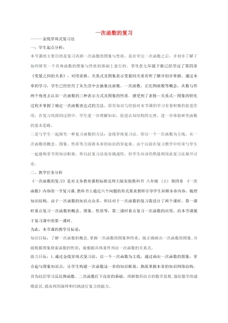 八年级数学上册 第四章 一次函数 金线穿珠式复习法教学设计 （新版）北师大版-（新版）北师大版初中八年级上册数学教案