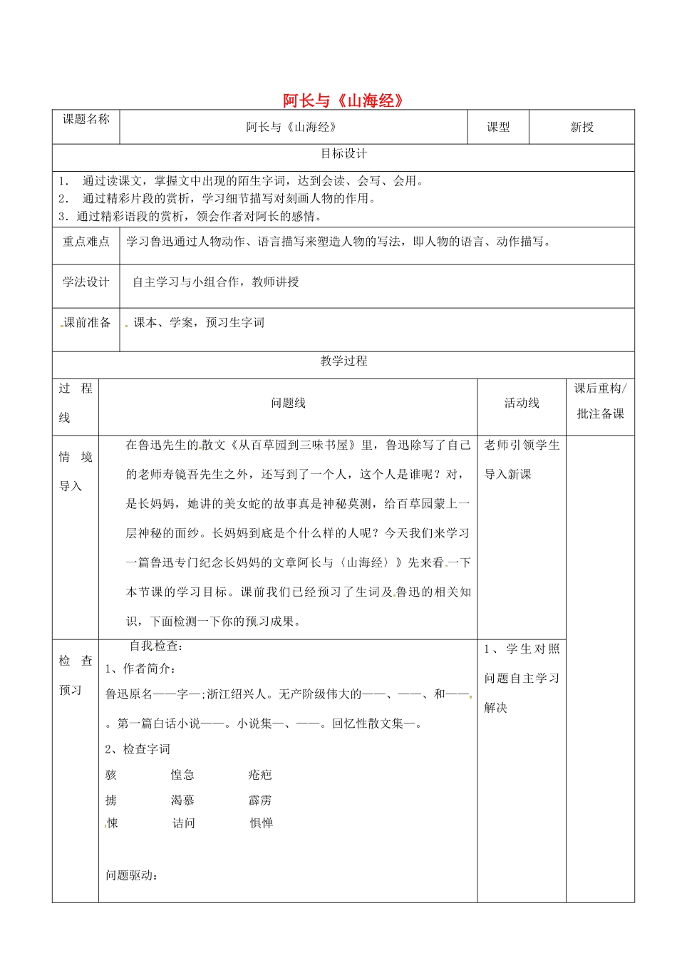 山东省济南市七年级语文下册 7阿长与《山海经》教案 鲁教版五四制-鲁教版五四制初中七年级下册语文教案_第1页