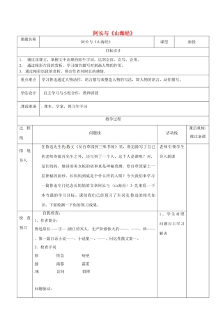 山东省济南市七年级语文下册 7阿长与《山海经》教案 鲁教版五四制-鲁教版五四制初中七年级下册语文教案