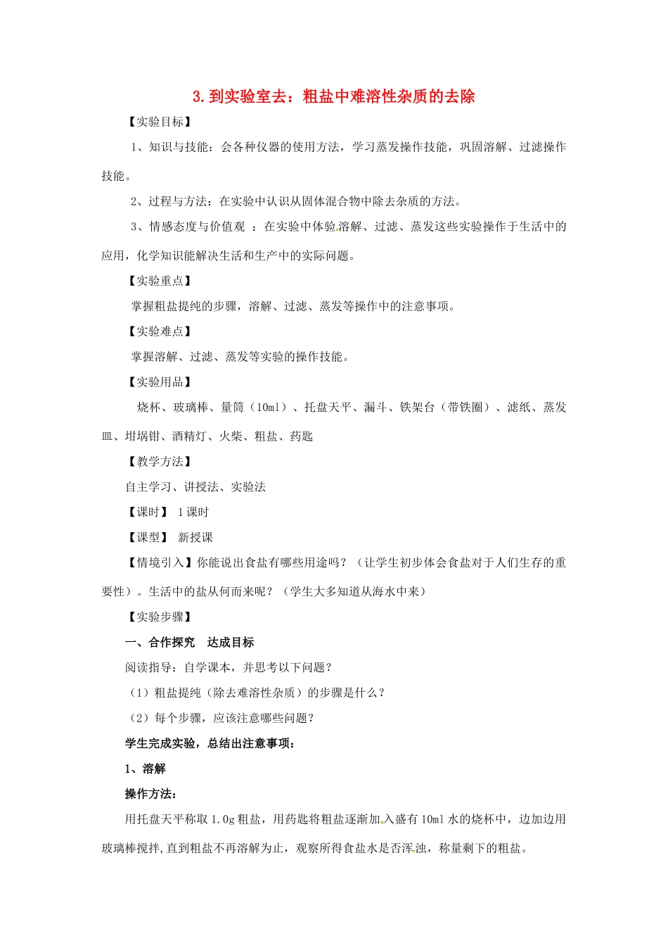 九年级化学全册 3 海水中的化学《到实验室去 粗盐中难溶性杂质的去除》教案 鲁教版五四制-鲁教版五四制初中九年级全册化学教案_第1页