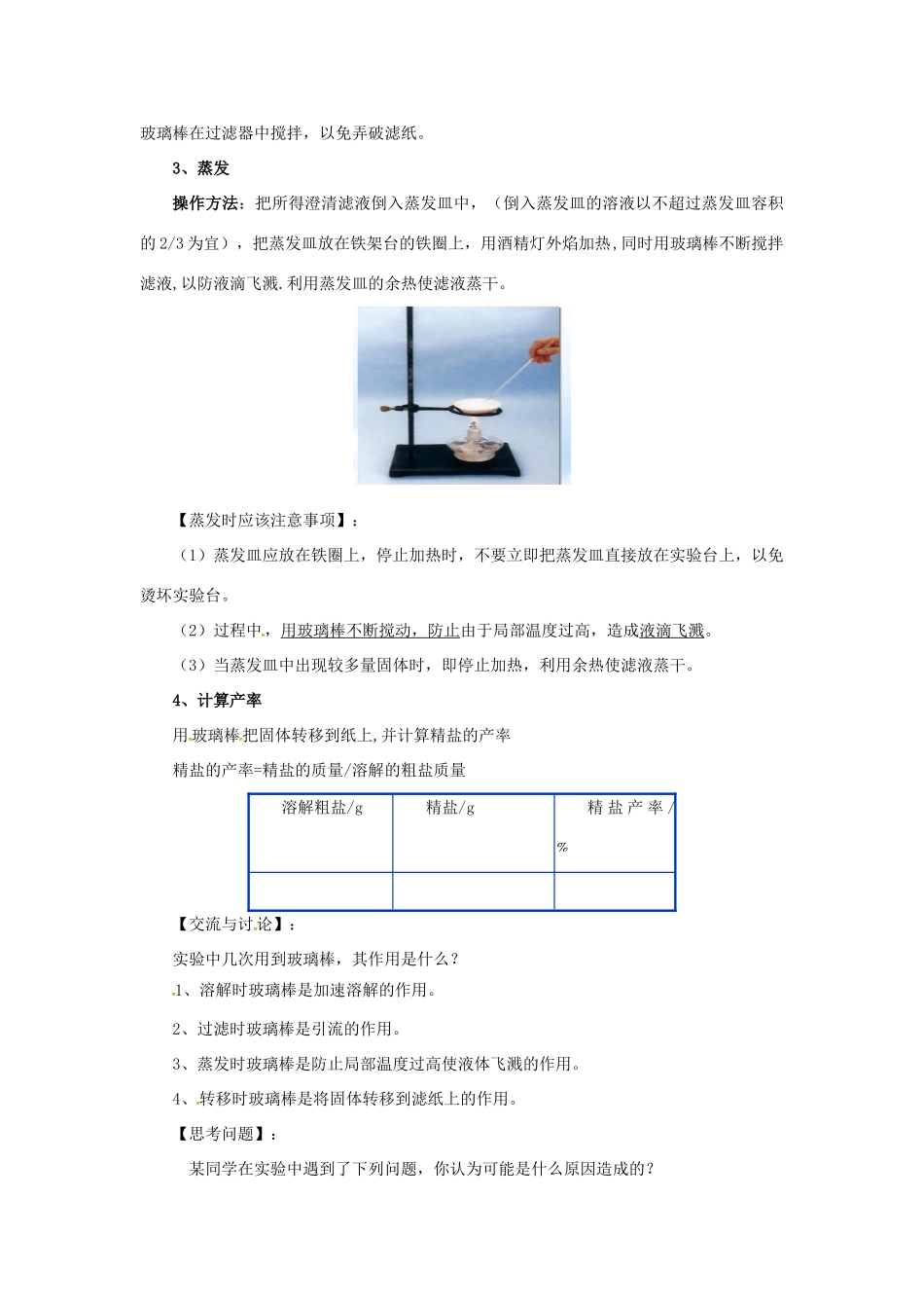 九年级化学全册 3 海水中的化学《到实验室去 粗盐中难溶性杂质的去除》教案 鲁教版五四制-鲁教版五四制初中九年级全册化学教案_第3页