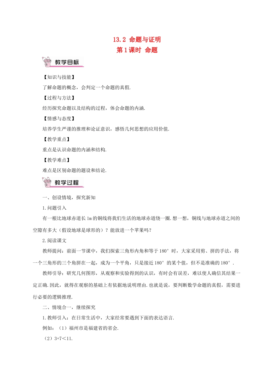 八年级数学上册 第13章 三角形中的边角关系、命题与证明13.2 命题与证明第1课时 命题教案 （新版）沪科版-（新版）沪科版初中八年级上册数学教案_第1页