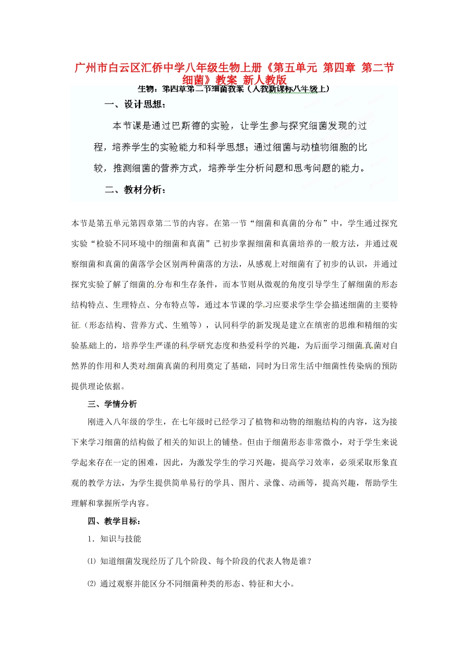 广州市白云区汇侨中学八年级生物上册《第五单元 第四章 第二节 细菌》教案 新人教版_第1页