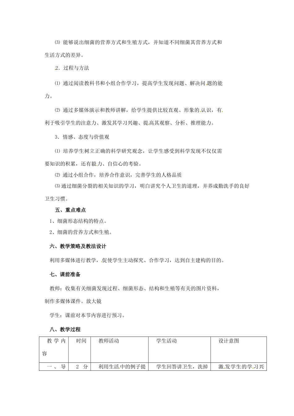 广州市白云区汇侨中学八年级生物上册《第五单元 第四章 第二节 细菌》教案 新人教版_第2页