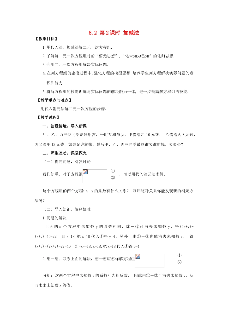 春七年级数学下册 第八章 二元一次方程组 8.2 消元—解二元一次方程组 第2课时 加减法教案2 （新版）新人教版-（新版）新人教版初中七年级下册数学教案_第1页