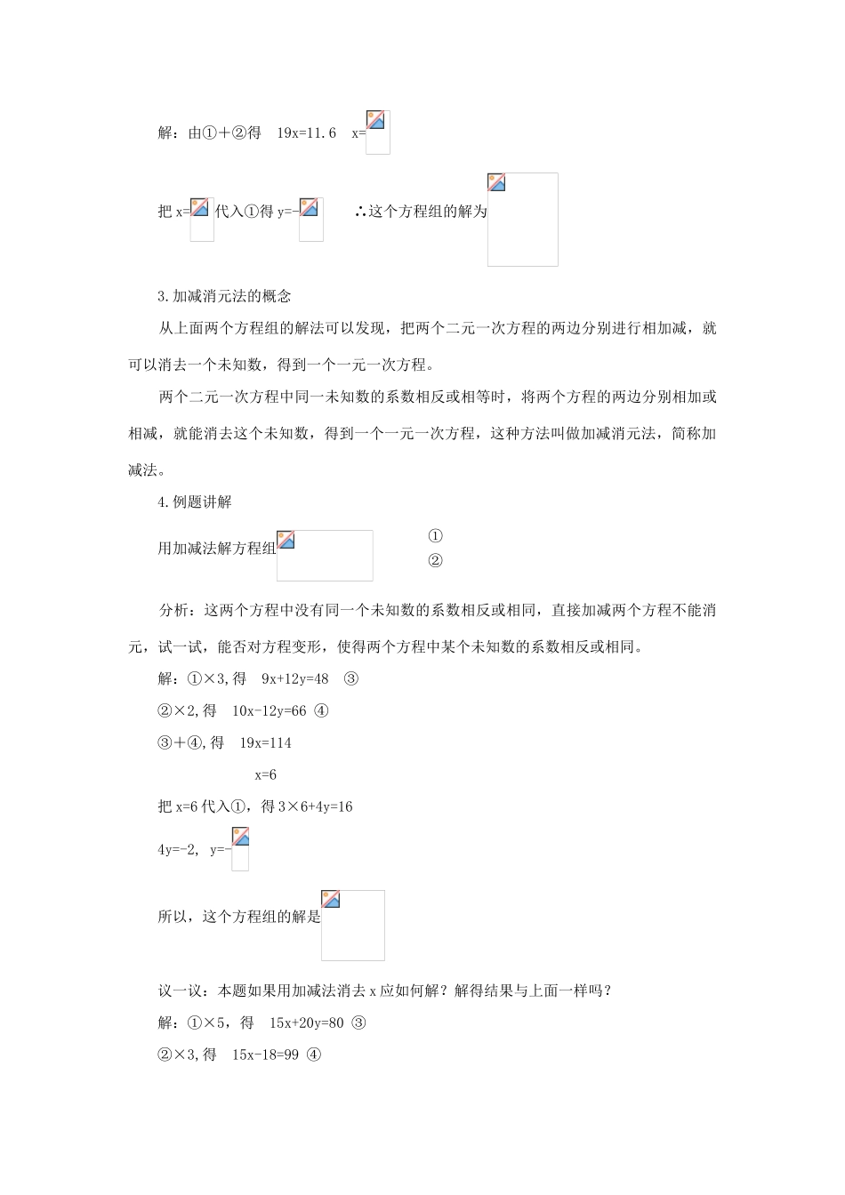 春七年级数学下册 第八章 二元一次方程组 8.2 消元—解二元一次方程组 第2课时 加减法教案2 （新版）新人教版-（新版）新人教版初中七年级下册数学教案_第2页