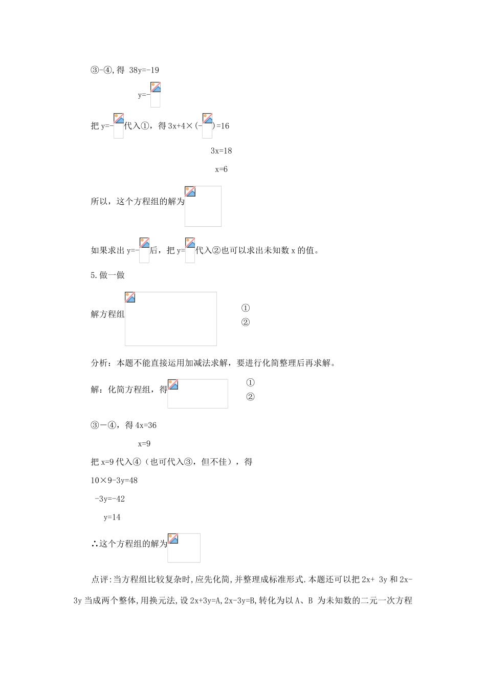 春七年级数学下册 第八章 二元一次方程组 8.2 消元—解二元一次方程组 第2课时 加减法教案2 （新版）新人教版-（新版）新人教版初中七年级下册数学教案_第3页