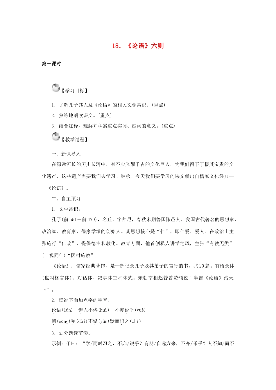 秋季版七年级语文上册 18《论语》十则教案 语文版-语文版初中七年级上册语文教案_第1页