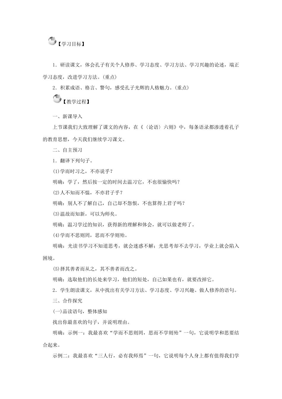 秋季版七年级语文上册 18《论语》十则教案 语文版-语文版初中七年级上册语文教案_第3页