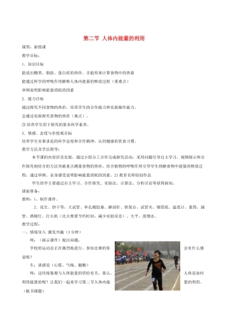 春季七年级生物下册 3.2.2 人体内能量的利用教案 （新版）济南版-（新版）济南版初中七年级下册生物教案