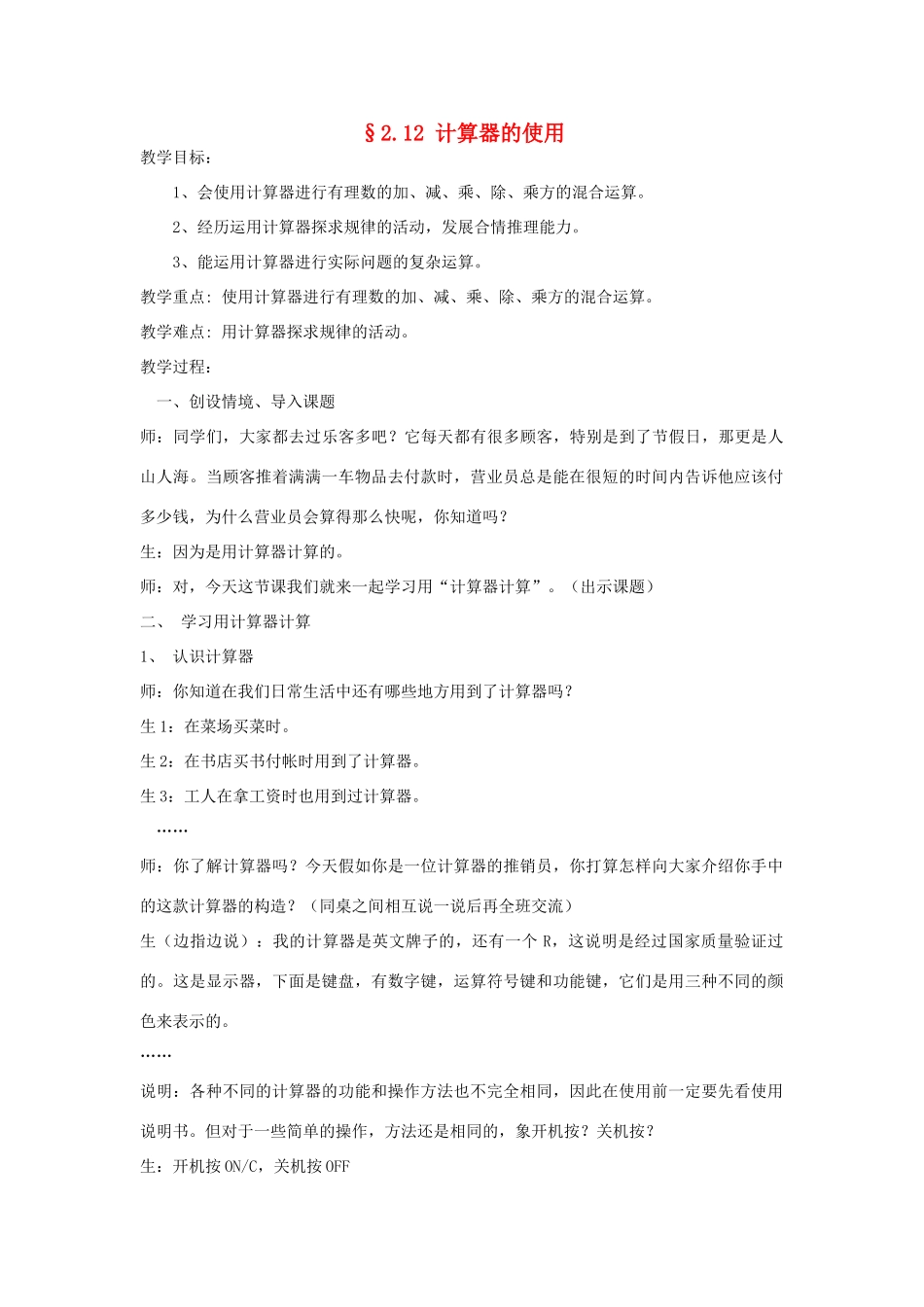 福建省南平市水东学校七年级数学上册 2.12《计算器的使用》教案 北师大版_第1页