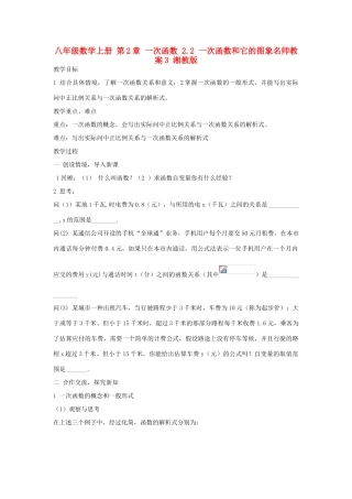 八年级数学上册 第2章 一次函数 2.2 一次函数和它的图象名师教案3 湘教版