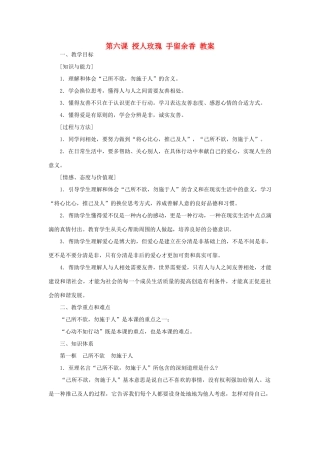 七年级政治上册 第六课《授人玫瑰 手留余香》教案 苏教版