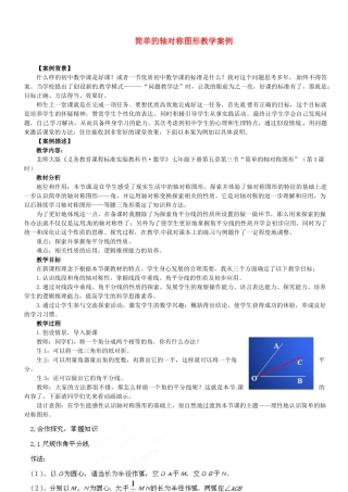 甘肃省兰州市第三十一中学七年级数学 简单的轴对称图形教学案例 新人教版