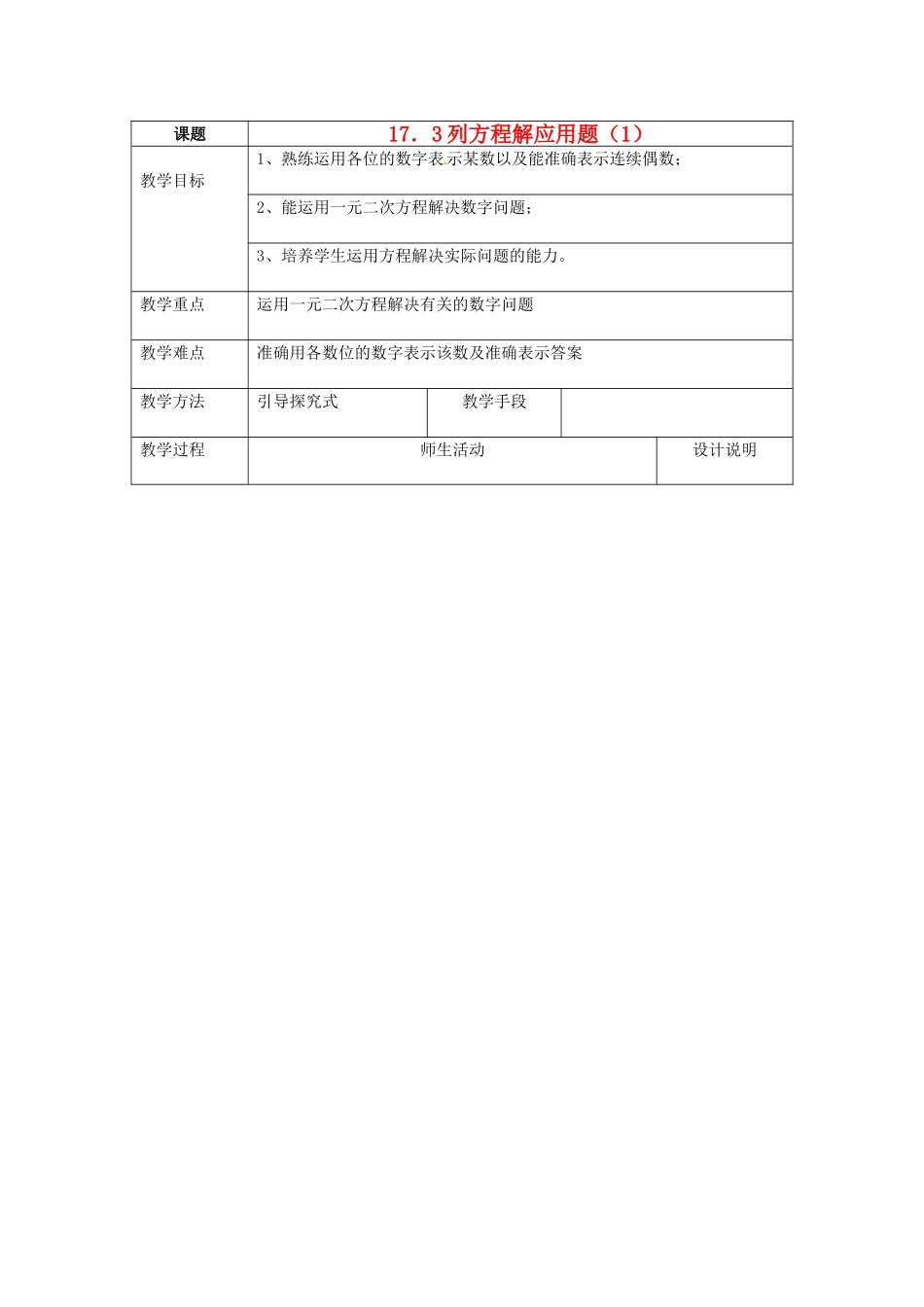 八年级数学下册 17.3《列方程解应用题》教案1 北京课改版_第1页