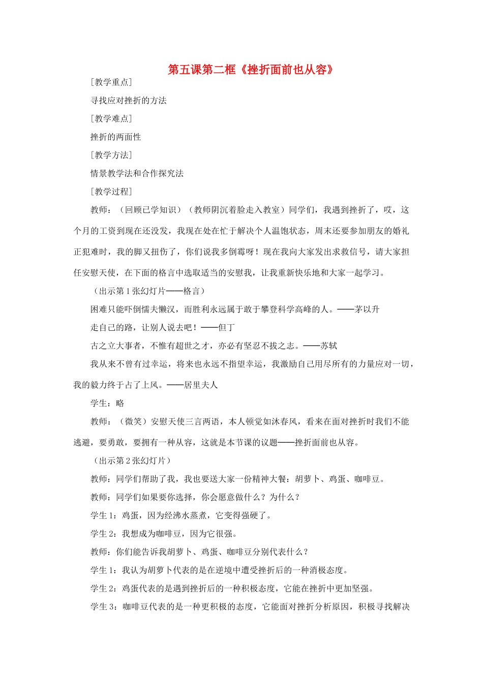 七年级政治下册 第五课第二框 挫折面前也从容教案 人教新课标版_第1页