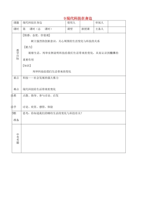 八年级思品下册 9现代科技在身边同步教案 鲁教版