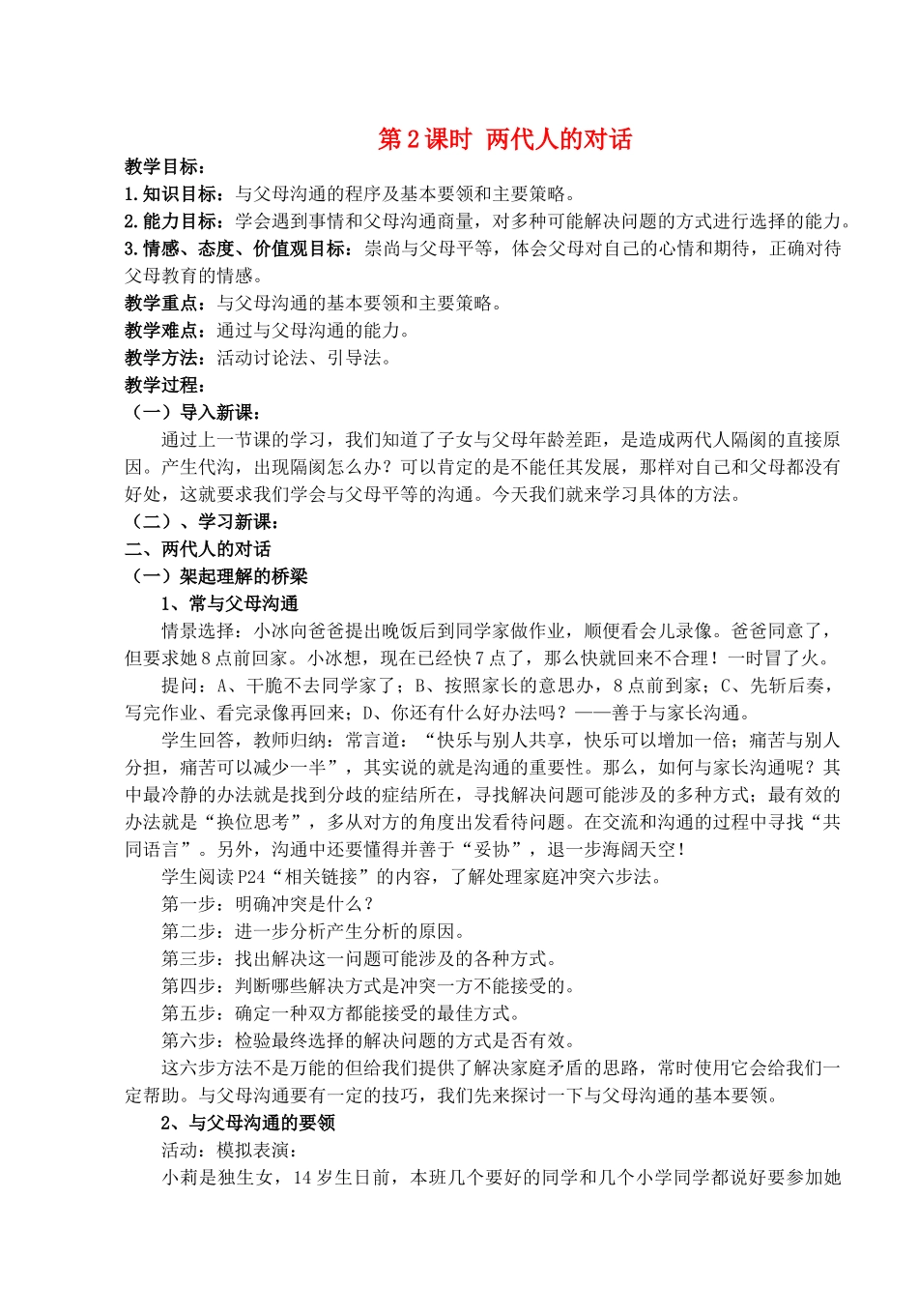 八年级政治上册 第二课第二框《两代人的对话》教案 人教新课标版_第1页