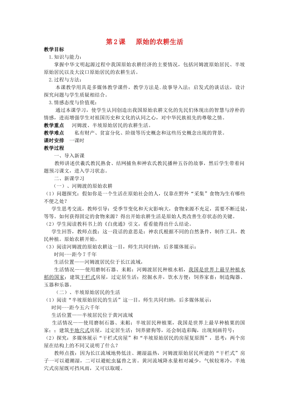 安徽省枞阳县钱桥初级中学七年级历史上册 第一单元 第2课 原始的农耕生活配套教案 （新版）新人教版_第1页