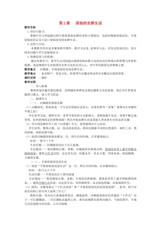 安徽省枞阳县钱桥初级中学七年级历史上册 第一单元 第2课 原始的农耕生活配套教案 （新版）新人教版