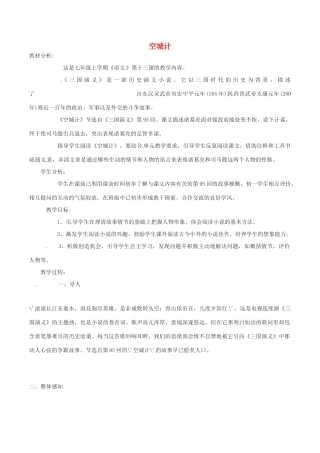 （秋季版）七年级语文下册 第2单元 第5课 空城计说课稿 语文版-语文版初中七年级下册语文教案